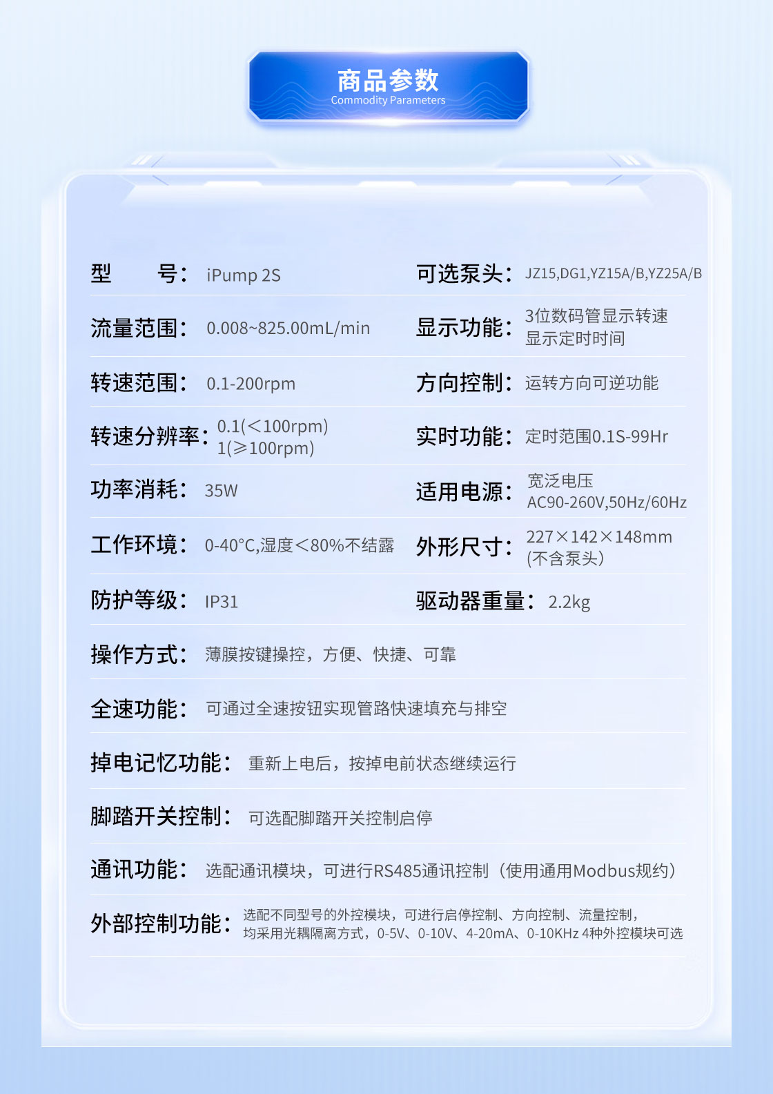 思諾iPump2S+YZ蠕動泵參數(shù)介紹